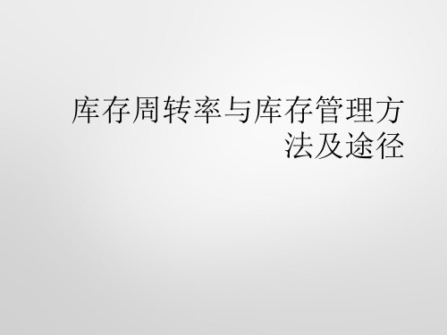 库存周转率与库存管理方法及途径