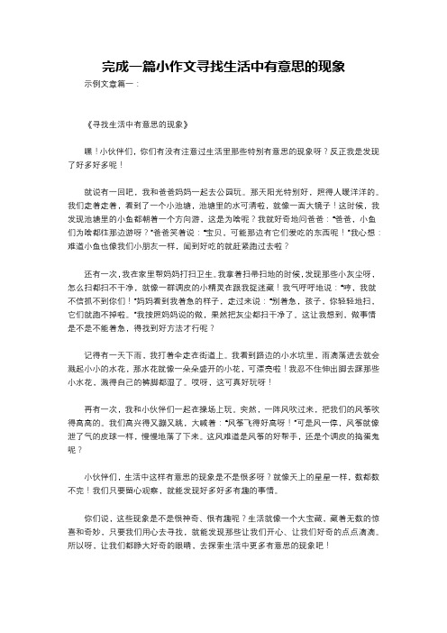 完成一篇小作文寻找生活中有意思的现象