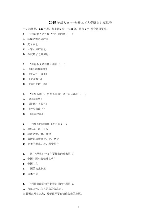 2019年成人高考-专升本《大学语文》考前模拟