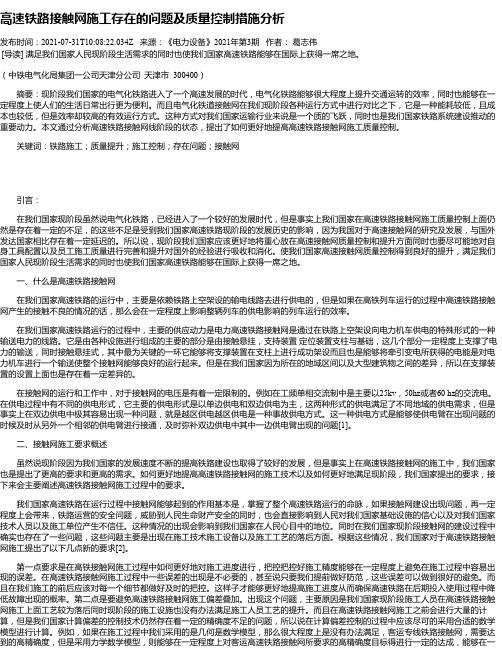 高速铁路接触网施工存在的问题及质量控制措施分析