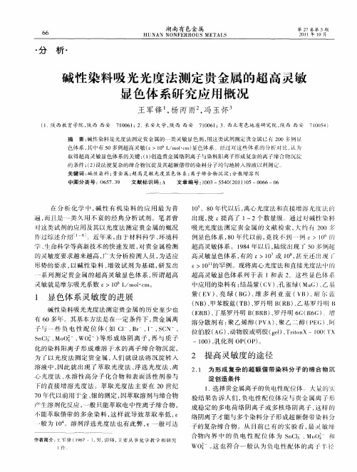 碱性染料吸光光度法测定贵金属的超高灵敏显色体系研究应用概况