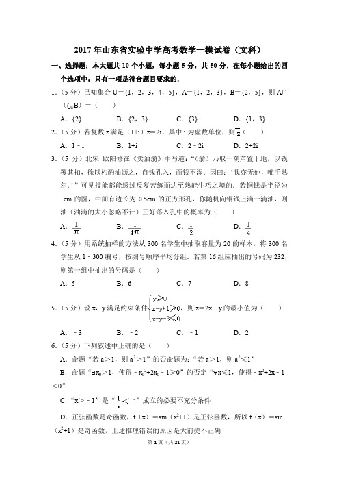 2017年山东省实验中学高考一模数学试卷(文科)【解析版】