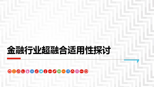 金融行业超融合适用性探讨