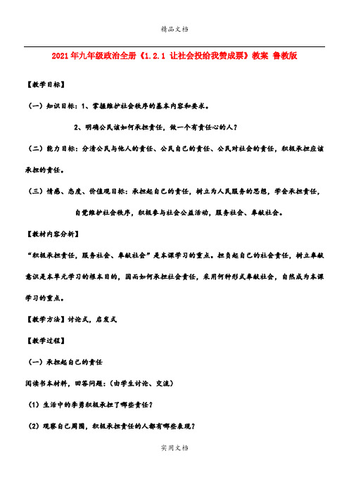 2021年九年级政治全册《.. 让社会投给我赞成票》教案 鲁教版