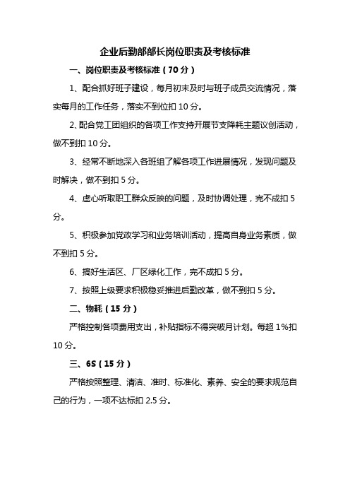 企业后勤部部长岗位职责及考核标准