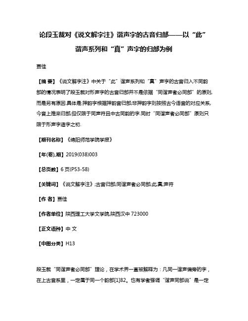 论段玉裁对《说文解字注》谐声字的古音归部——以“此”谐声系列和“真”声字的归部为例