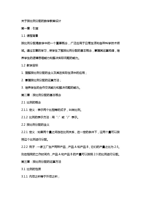 关于按比例分配的数学教案设计