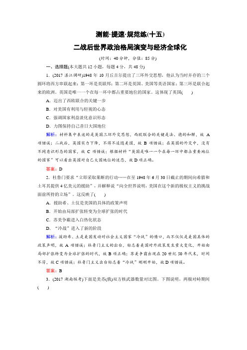 2018大二轮高考总复习历史(专题版)文档:专题15 二战后世界政治格局演变与经济全球化(规范练) 含解析