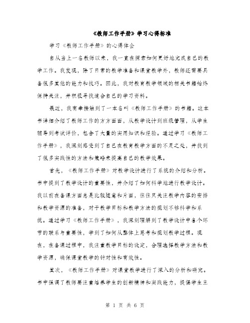 《教师工作手册》学习心得标准(3篇)