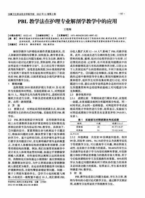 PBL教学法在护理专业解剖学教学中的应用