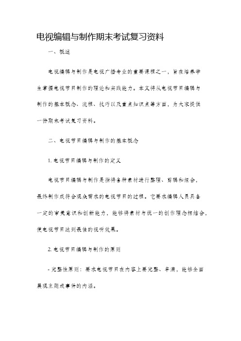 电视编辑与制作期末考试复习资料