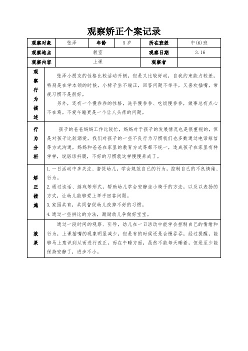 中班幼儿观察矫正个案记录 (4)