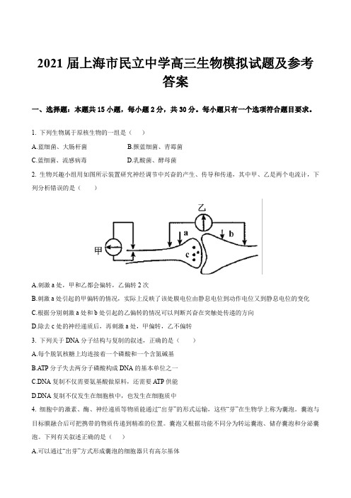 2021届上海市民立中学高三生物模拟试题及参考答案