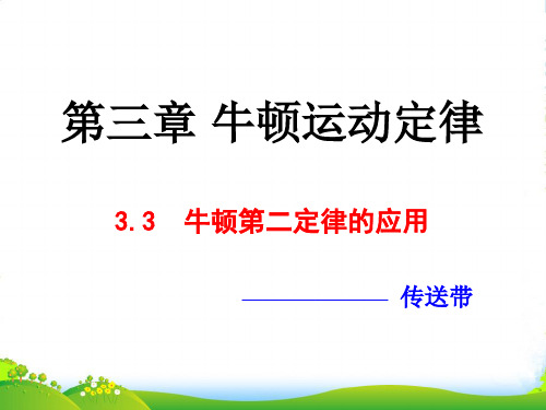 新教科版高中物理必修1第三章第3节牛顿第二定律的应用传送带-课件