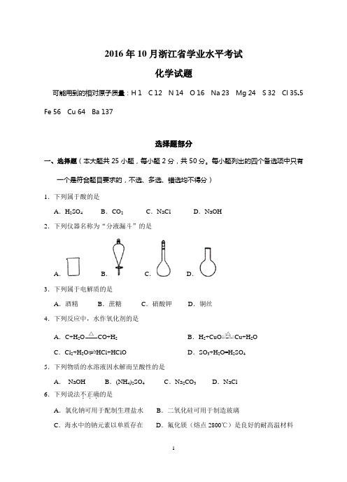 2016年10月浙江省学考化学卷及参考答案