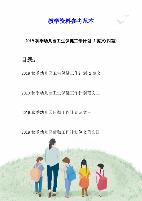 2019秋季幼儿园卫生保健工作计划 2范文(四篇)