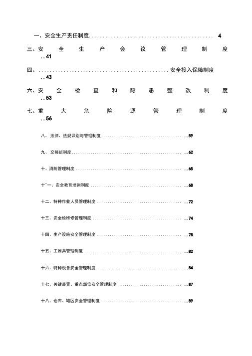 工贸行业安全生产规章制度汇编