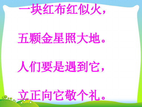 部编版语文一年级上册《升国旗》ppt课件 (2).ppt