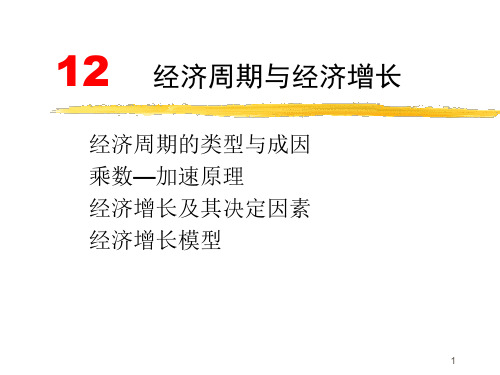 西方经济学 经济周期与经济增长