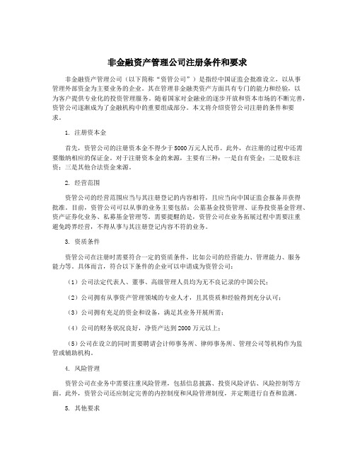 非金融资产管理公司注册条件和要求