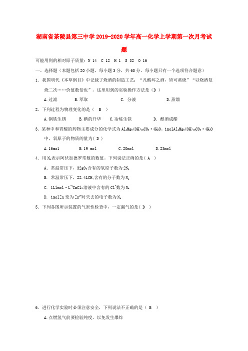 湖南省茶陵县第三中学2019_2020学年高一化学上学期第一次月考试题