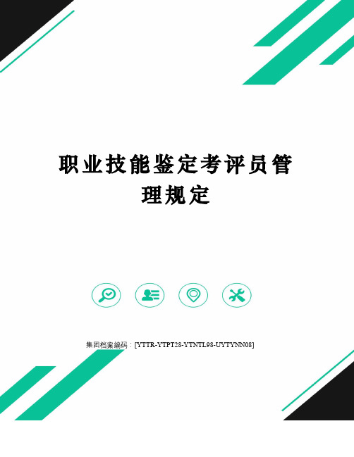 职业技能鉴定考评员管理规定