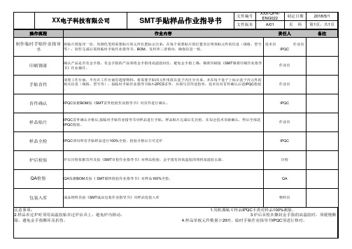 SMT手贴样品作业指导书