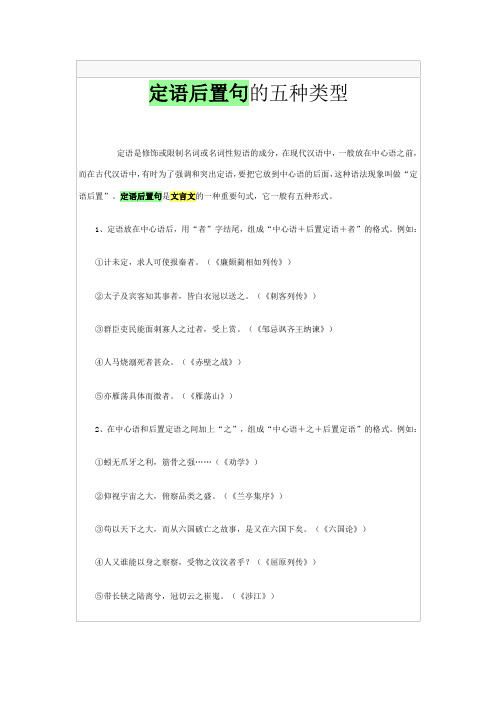 定语后置句的五种类型