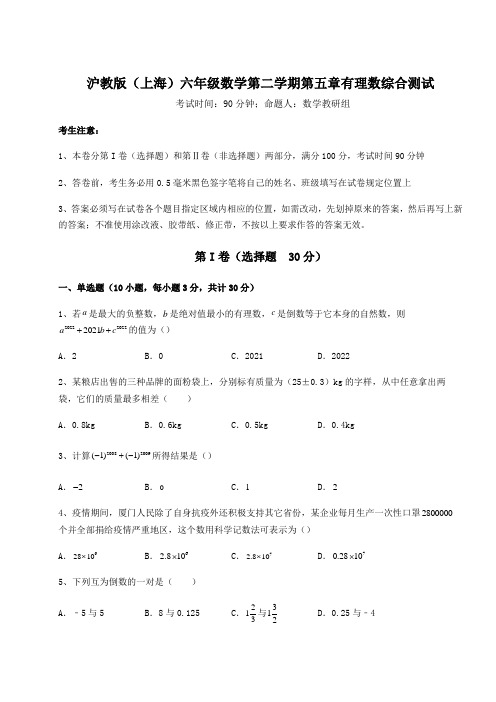 2021-2022学年最新沪教版(上海)六年级数学第二学期第五章有理数综合测试试题(含详细解析)