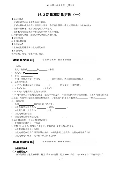 16.2动量与动量定理(一)导学案