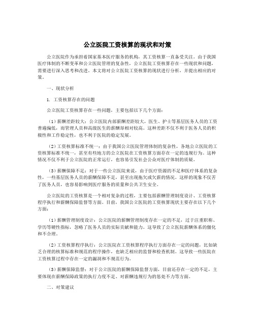 公立医院工资核算的现状和对策