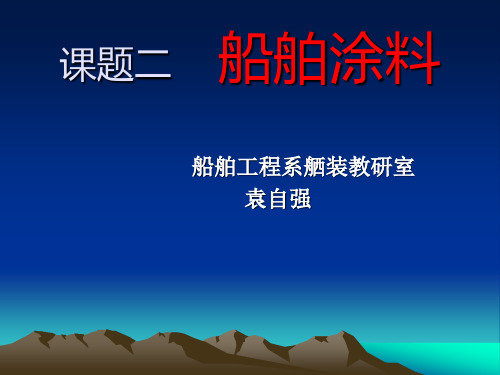 课题二 船舶涂料.ppt