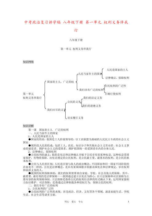 中考政治复习讲学稿 八年级下册 第一单元 权利义务伴我行