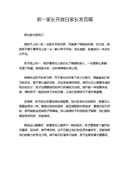 初一家长开放日家长发言稿