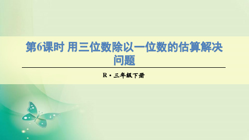 (赛课课件)三年级下册数学第二单元笔算除法第6课时用三位数除以一位数的估算解决问题(共18张PPT)