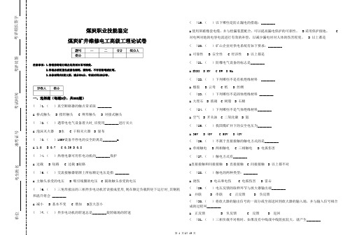 矿井维修电工高级工试卷