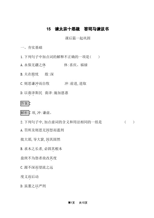 人教版高中语文必修下册课后习题 第八单元 15 谏太宗十思疏 答司马谏议书 (2)