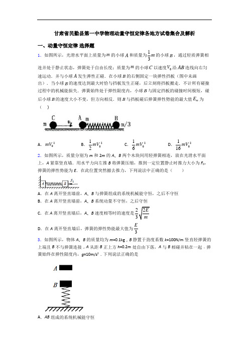 甘肃省民勤县第一中学物理动量守恒定律各地方试卷集合及解析