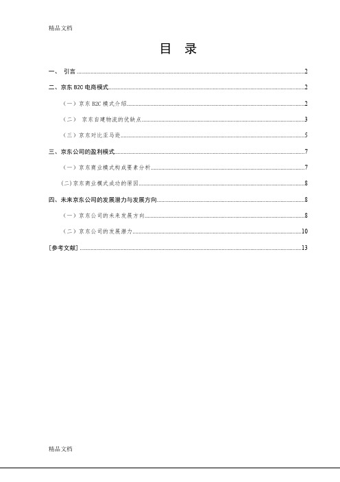 京东电商模式和盈利能力研究说课讲解