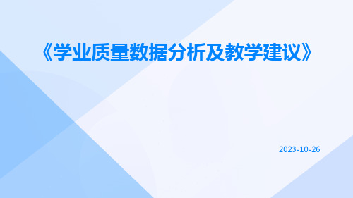 学业质量数据分析及教学建议