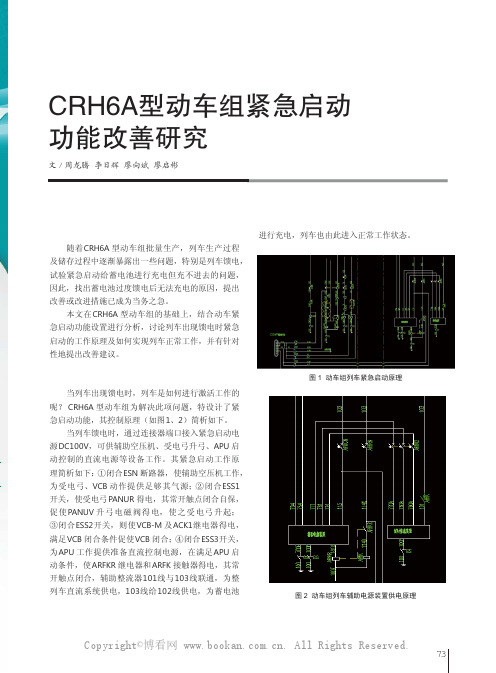 CRH6A 型动车组紧急启动功能改善研究