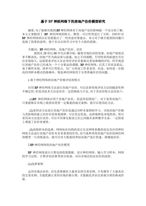 基于BP神经网络下的房地产估价模型研究