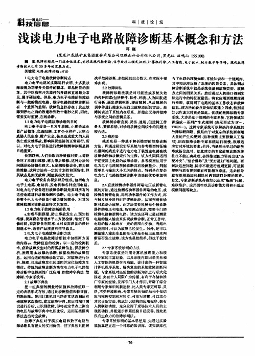 浅谈电力电子电路故障诊断基本概念和方法