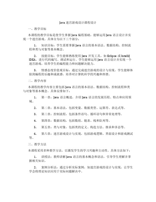 Java迷宫游戏设计课程设计