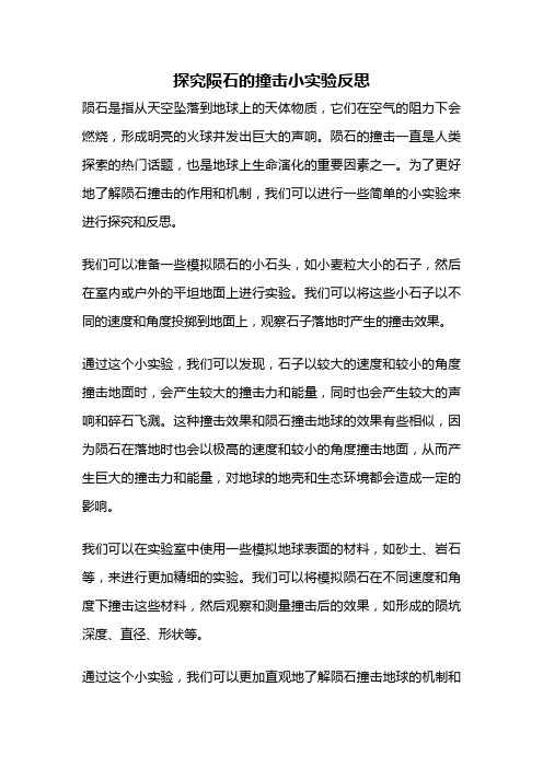 探究陨石的撞击小实验反思