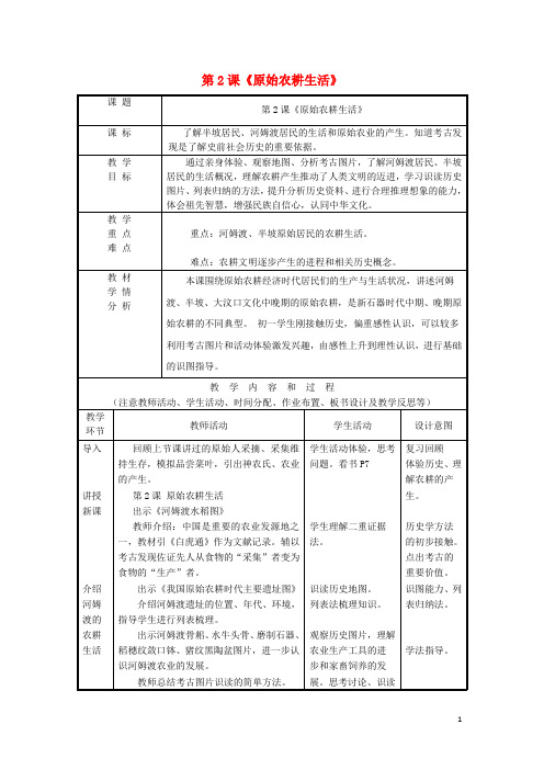 七年级历史上册 第2课 原始农耕生活教案 新人教版(4)