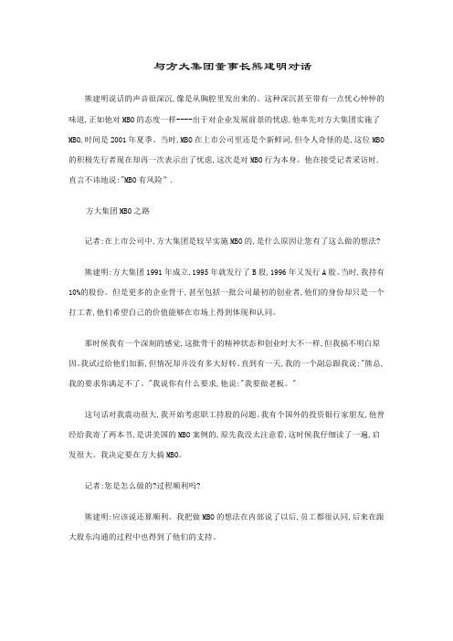 与方大集团董事长熊建明对话