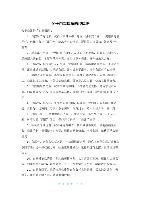 关于白露快乐的祝福语