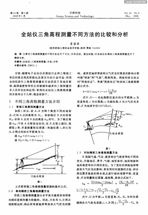 全站仪三角高程测量不同方法的比较和分析