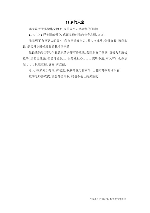 11岁的天空_小学作文